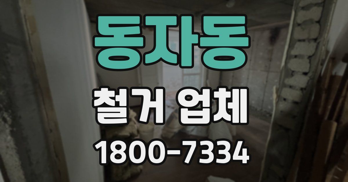 동자동 철거 업체
