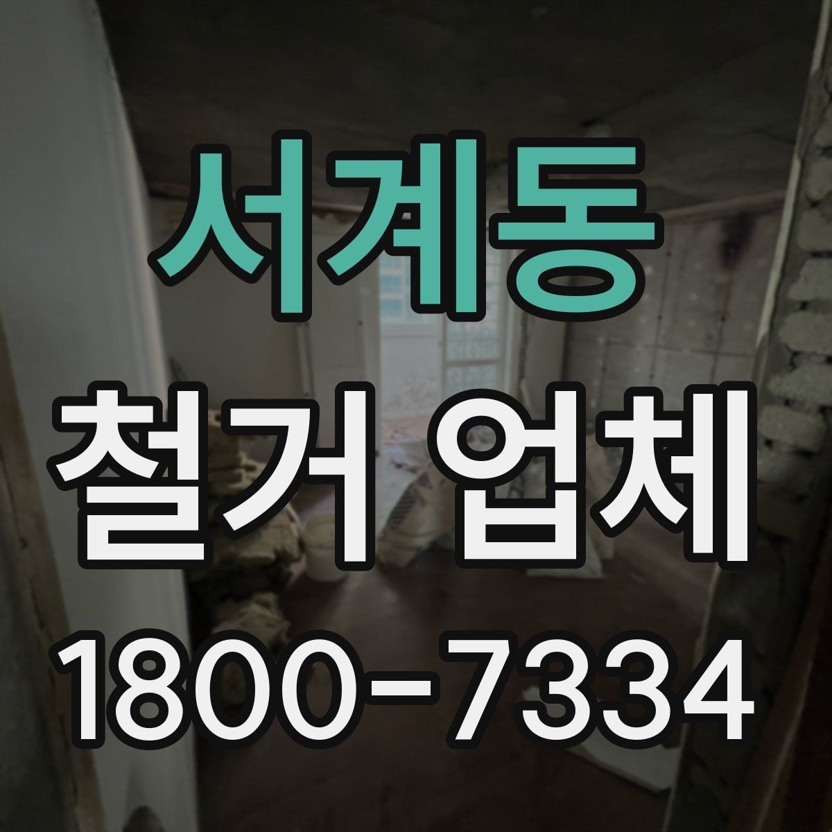 서계동 철거 업체 후기 볼 때 유용한 기준
