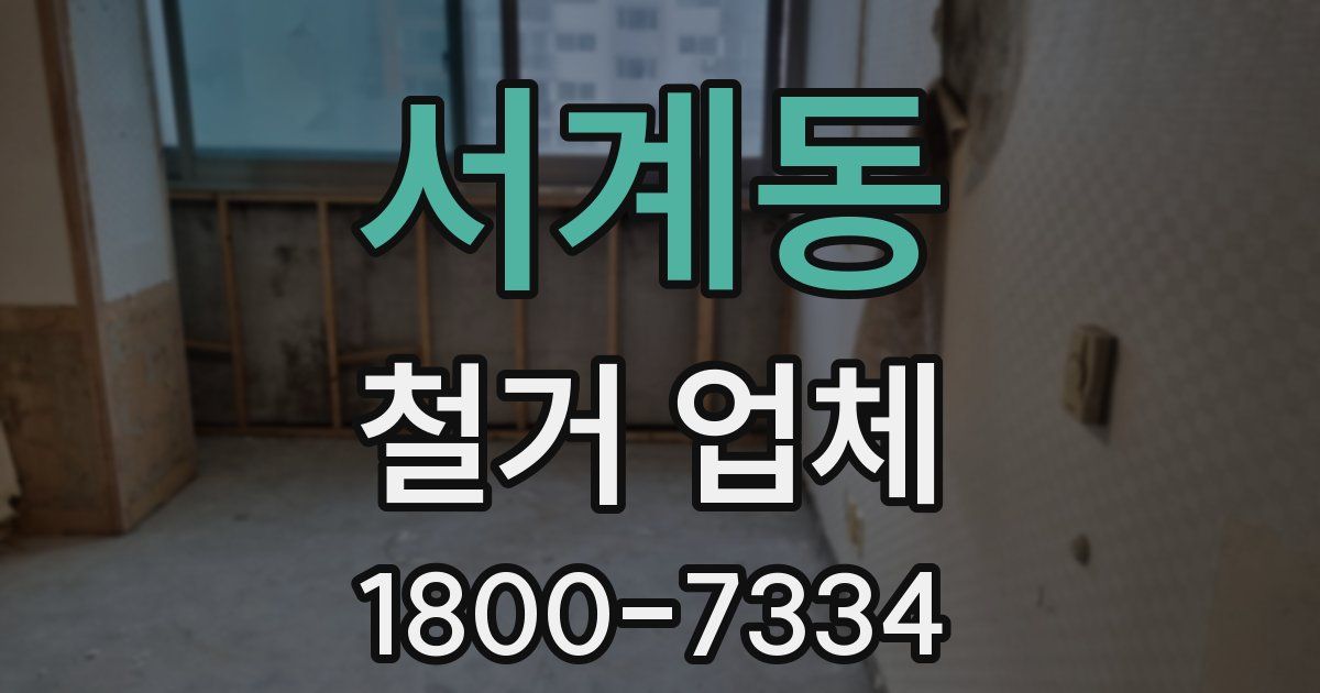 서계동 철거 업체