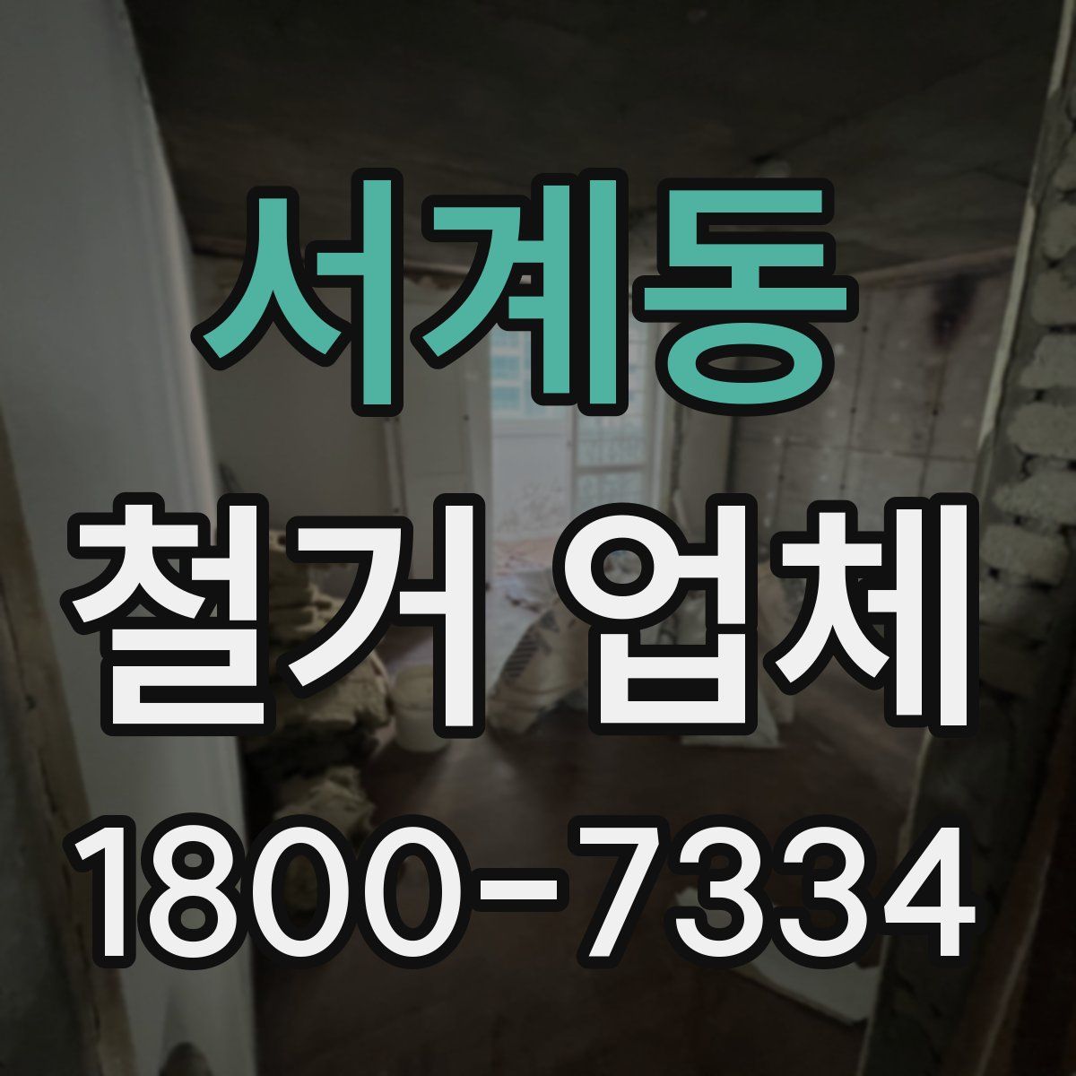 서계동 철거 업체