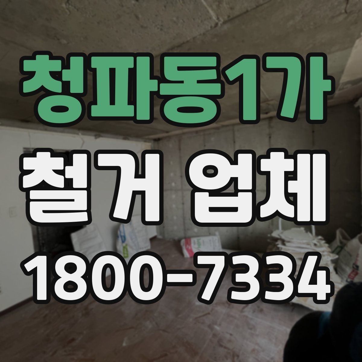 청파동1가 철거 업체 진행 절차를 쉽게 정리