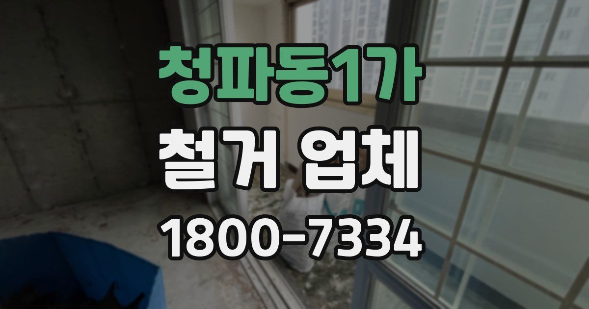 청파동1가 철거 업체
