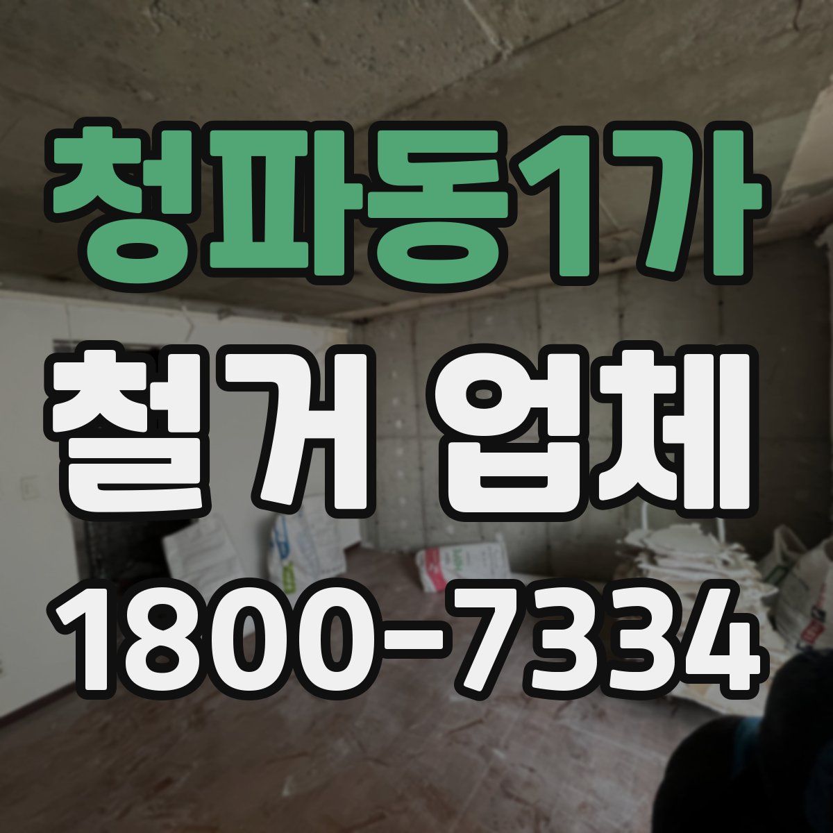 청파동1가 철거 업체