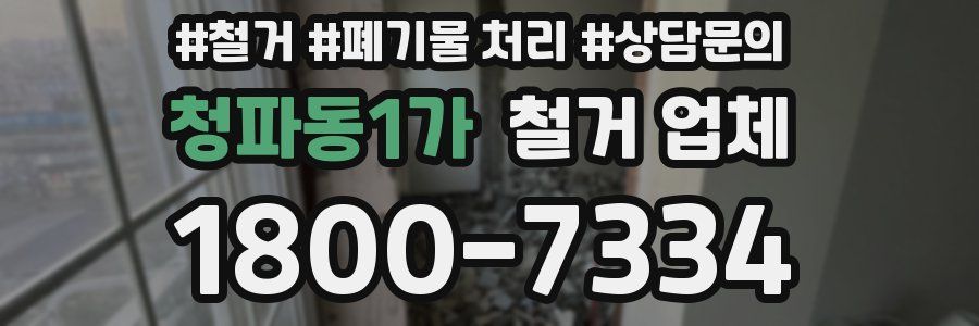 청파동1가 철거 업체
