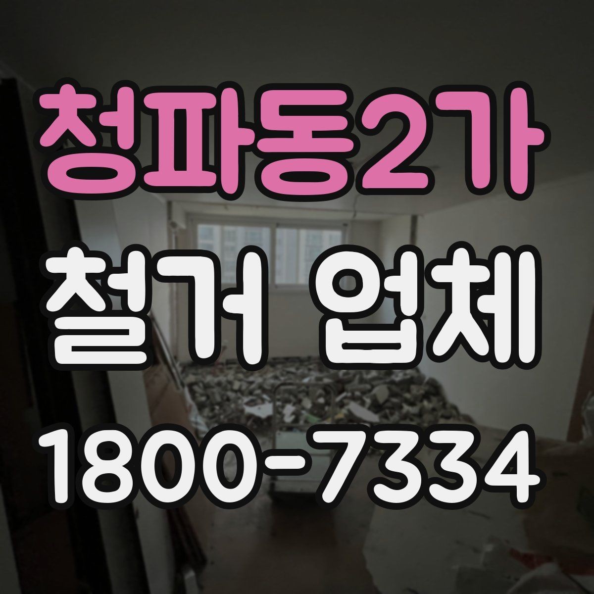 청파동2가 철거 업체 상담 전에 준비할 내용