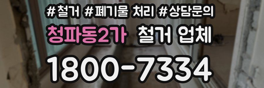 청파동2가 철거 업체