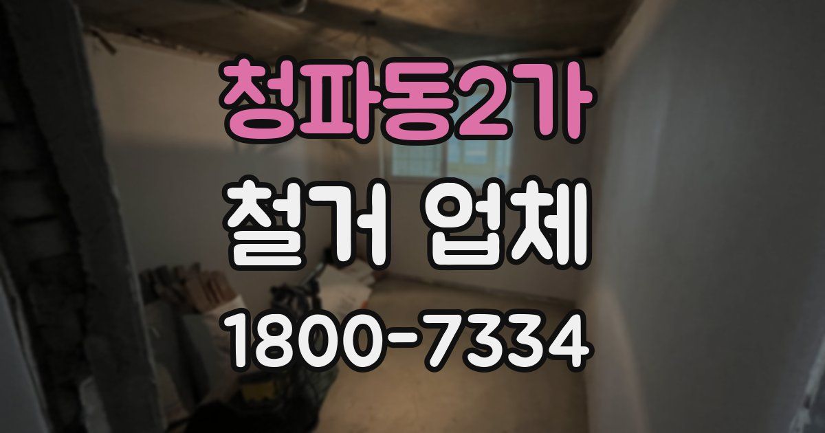 청파동2가 철거 업체