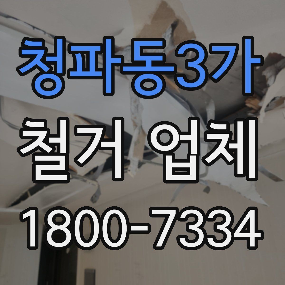 청파동3가 철거 업체 현장 상황별 대응 포인트