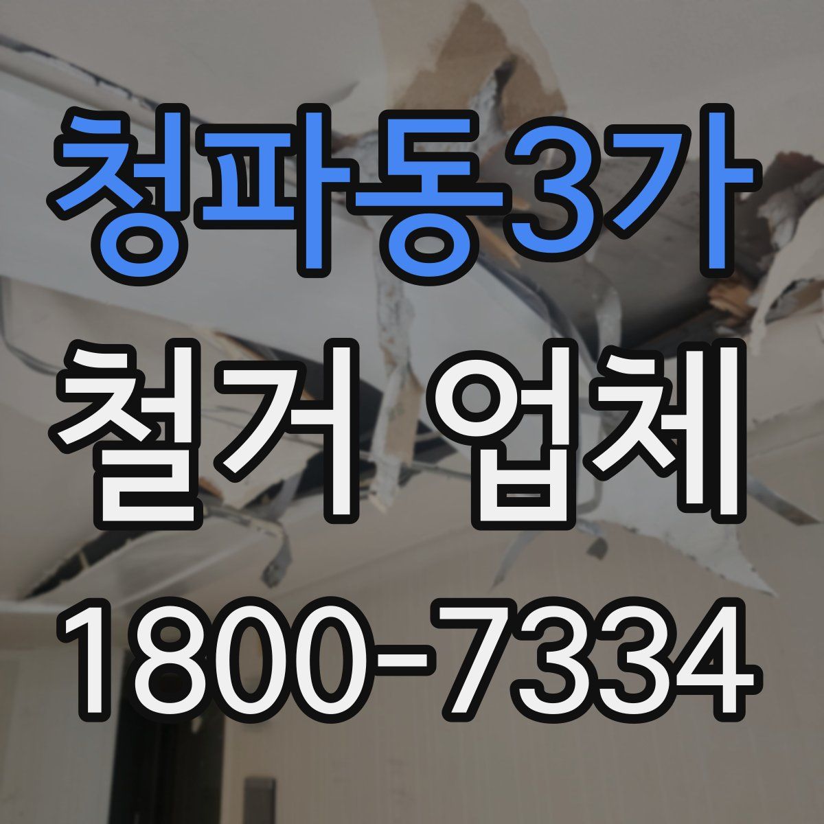 청파동3가 철거 업체