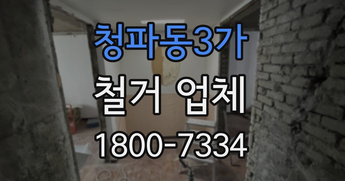 청파동3가 철거 업체