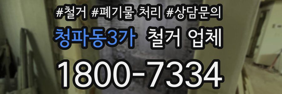 청파동3가 철거 업체