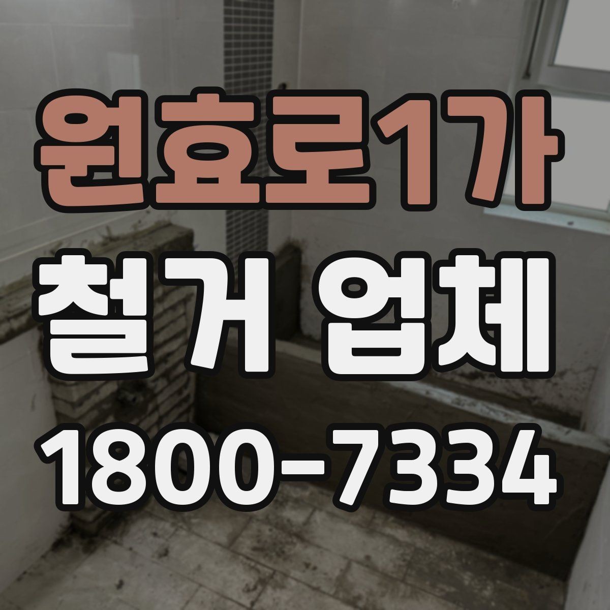 원효로1가 철거 업체 부분 수리와 철거를 함께 볼 때
