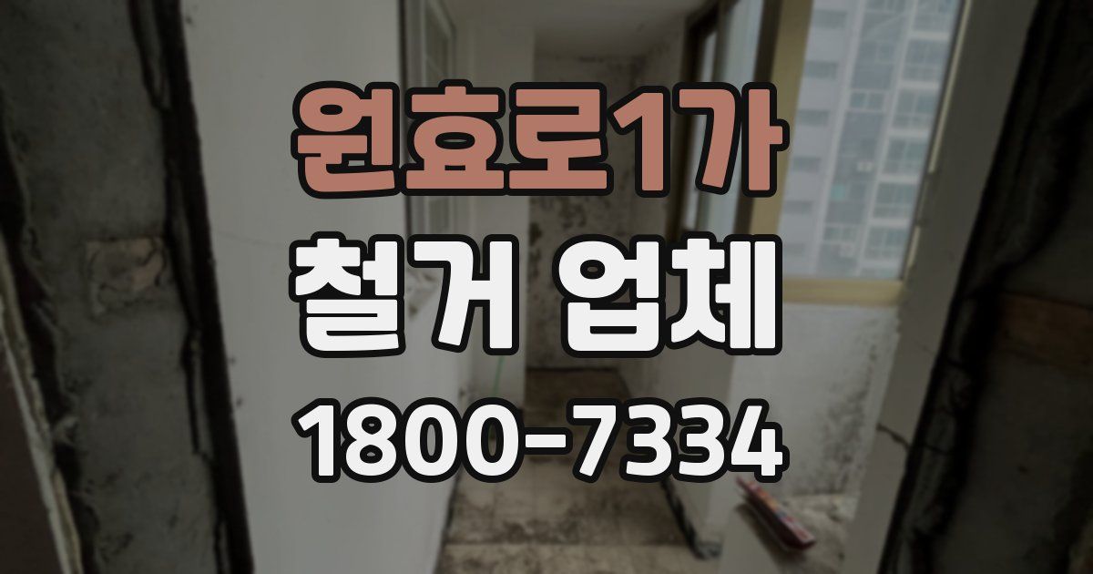 원효로1가 철거 업체