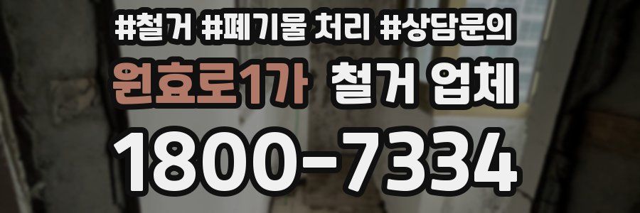 원효로1가 철거 업체