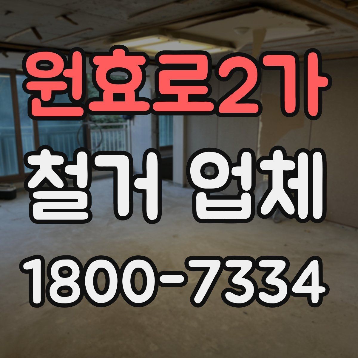 원효로2가 철거 업체 견적서가 중요한 이유
