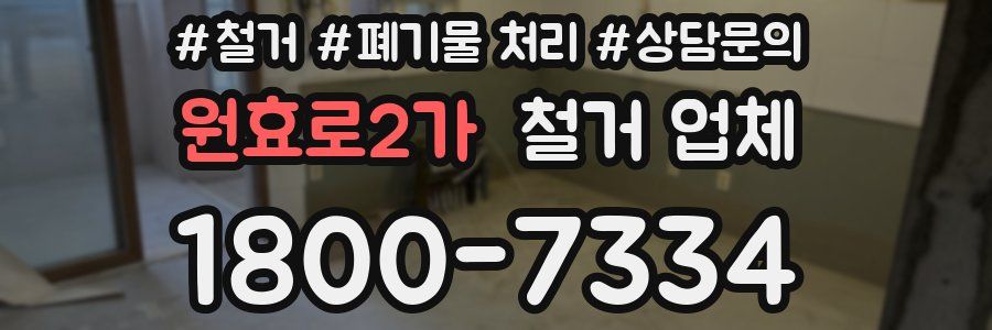 원효로2가 철거 업체