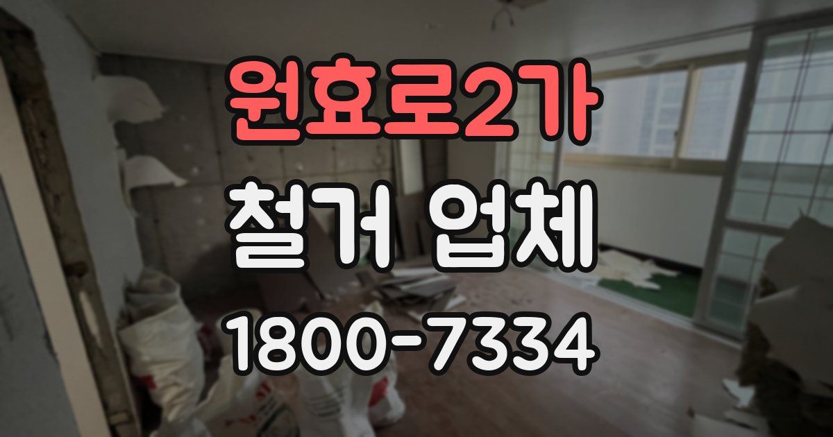 원효로2가 철거 업체