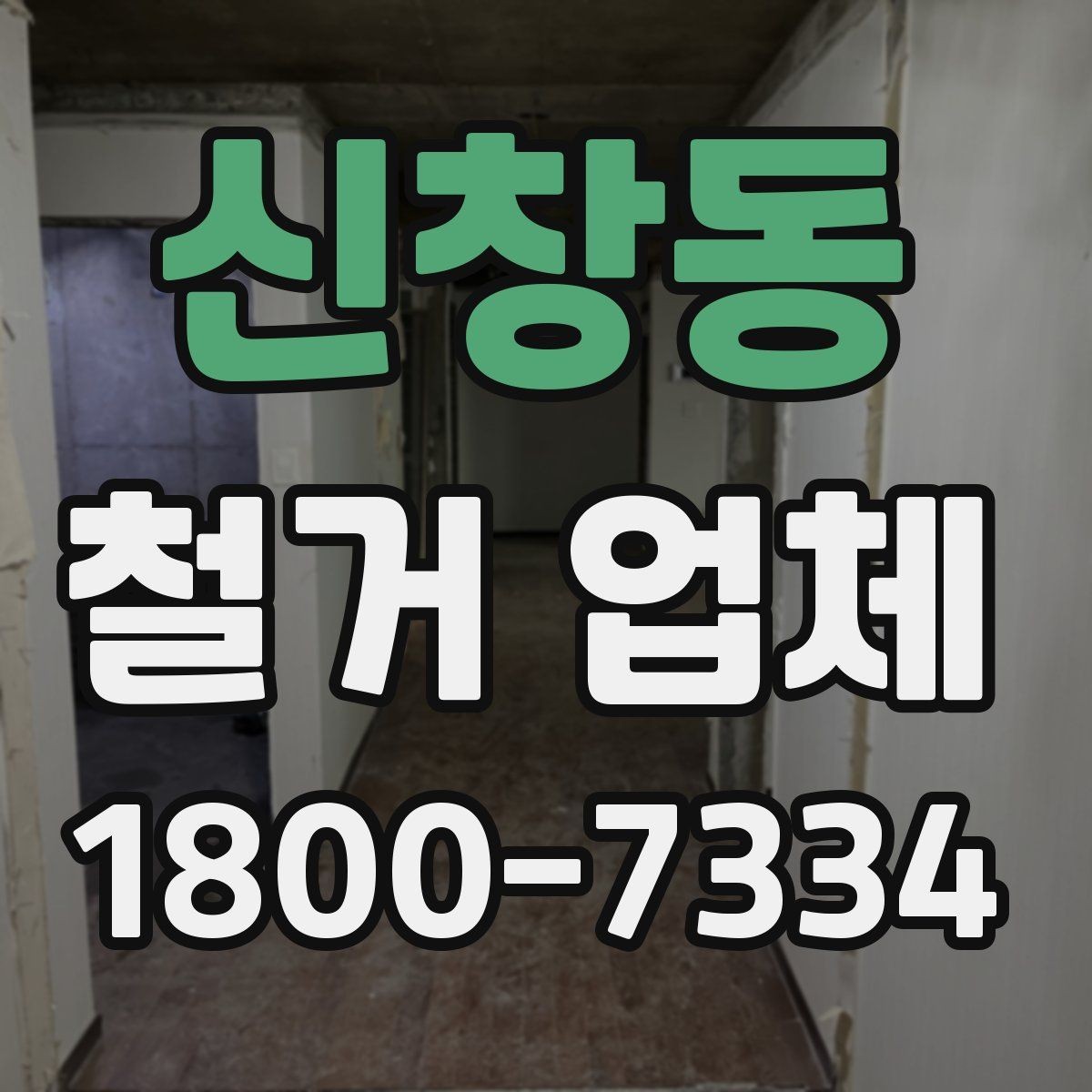 신창동 철거 업체 벽체 철거 전 체크 포인트