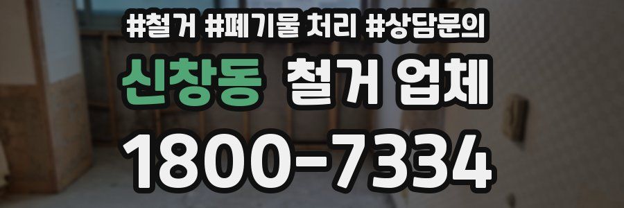 신창동 철거 업체