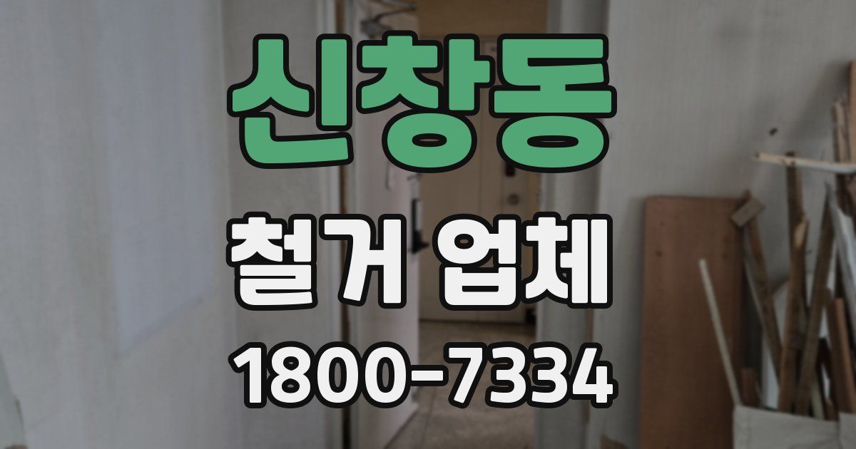 신창동 철거 업체