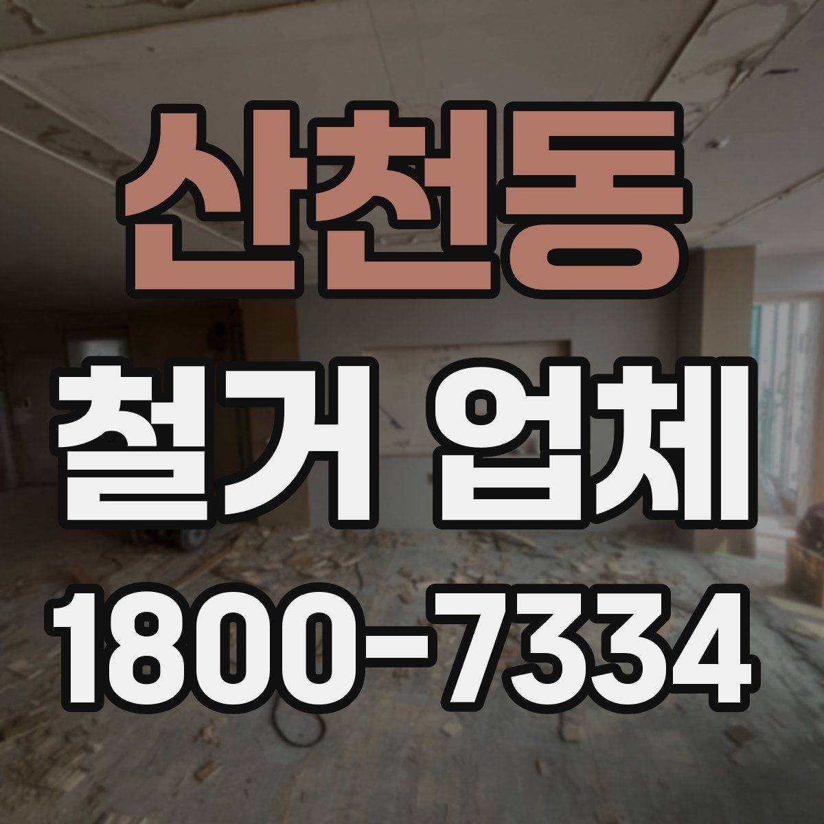 산천동 철거 업체 공사 전후 비교가 필요한 이유