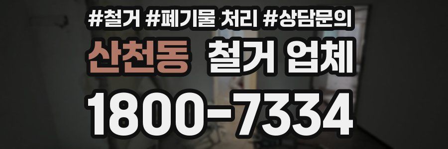 산천동 철거 업체