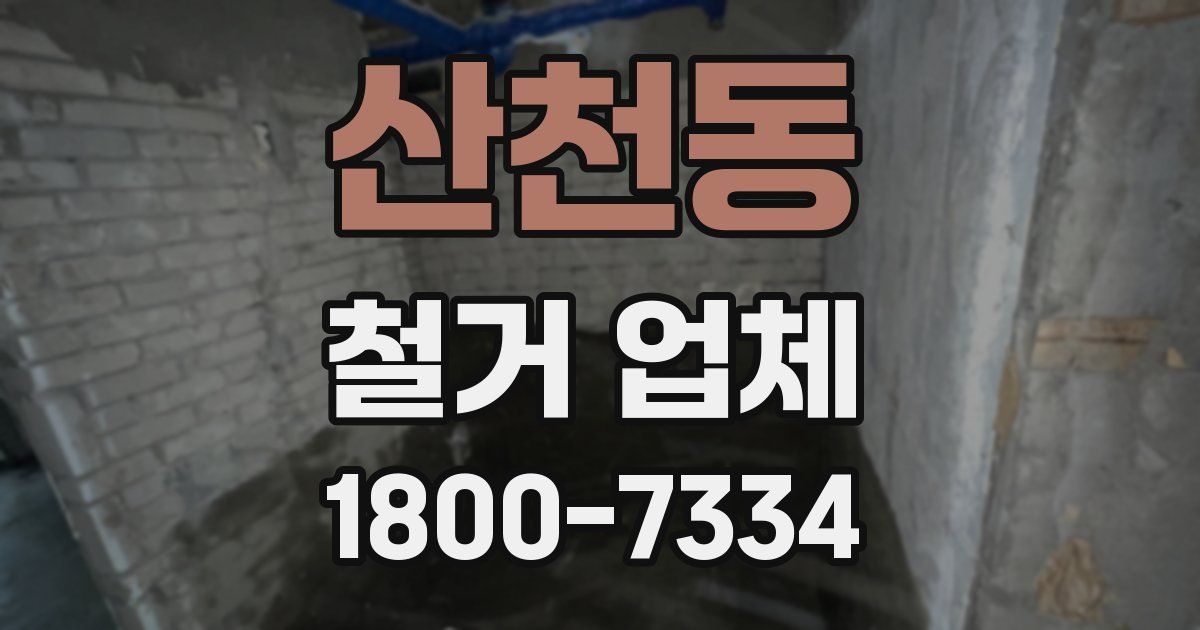 산천동 철거 업체