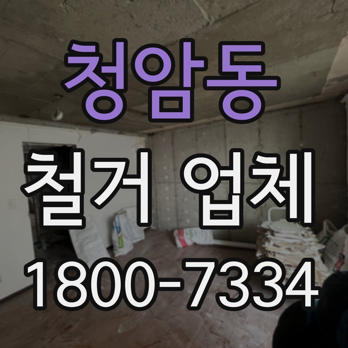청암동 철거 업체 철거 계획 세울 때 참고할 기준
