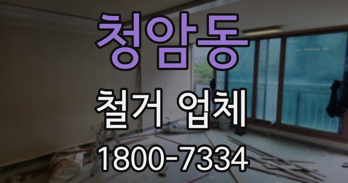 청암동 철거 업체