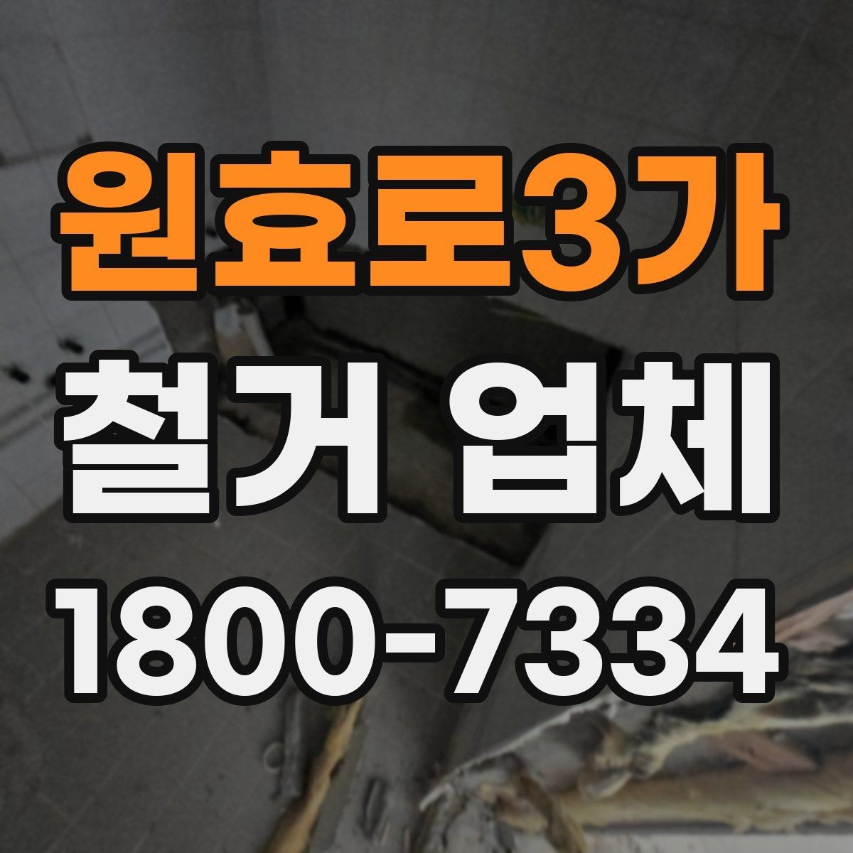 원효로3가 철거 업체 비용이 달라지는 이유