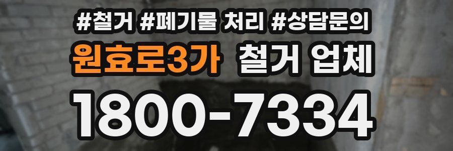 원효로3가 철거 업체
