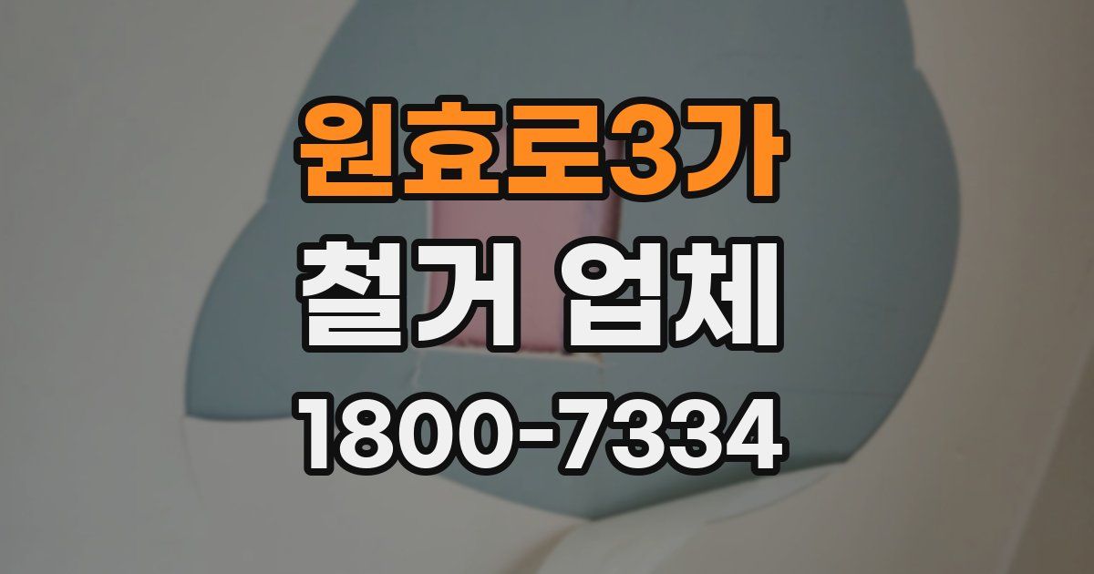 원효로3가 철거 업체