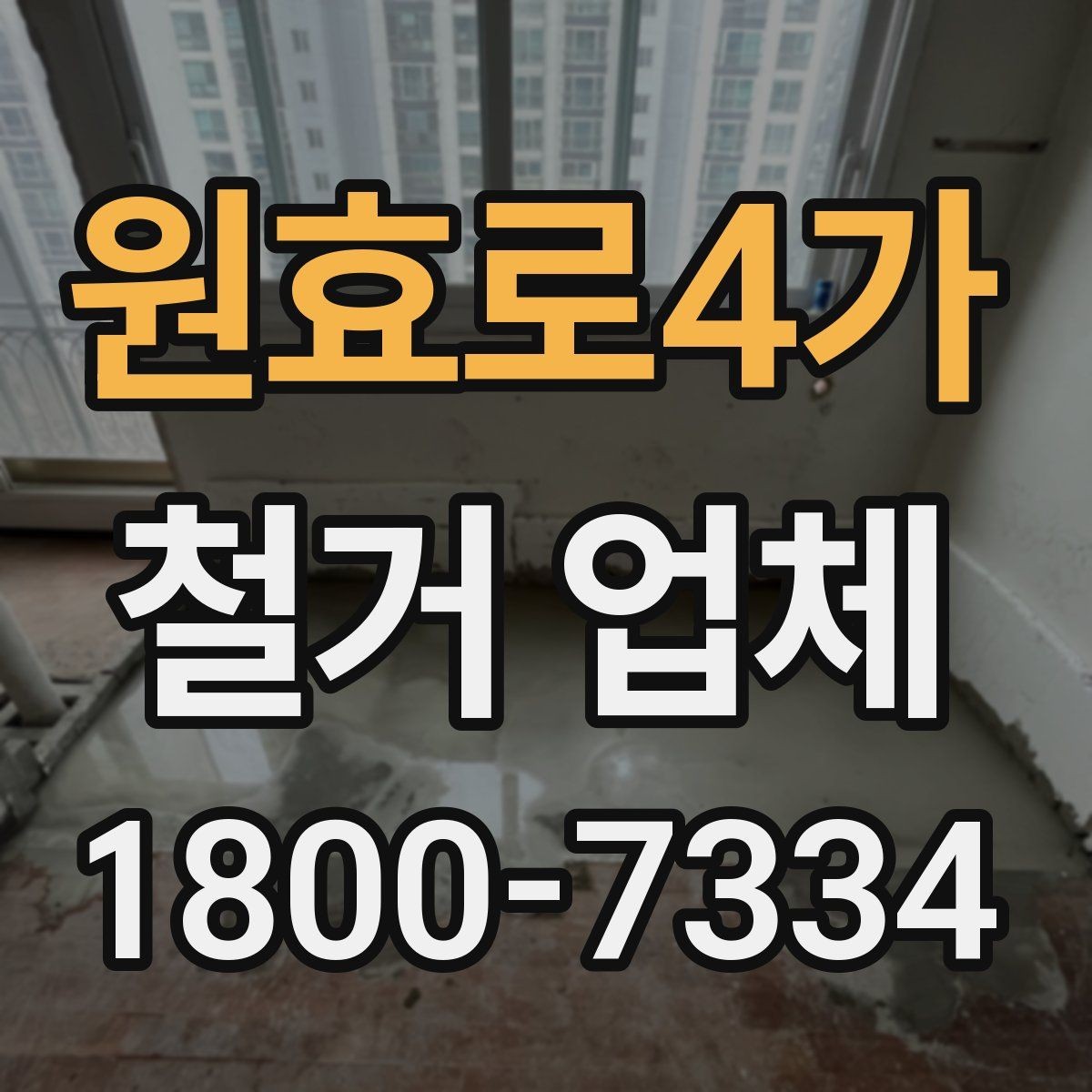 원효로4가 철거 업체 철거 전 계약 조건 살펴보기