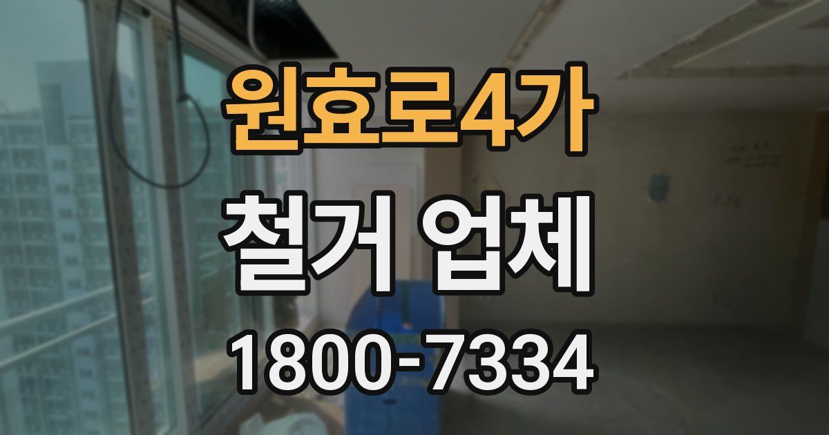 원효로4가 철거 업체