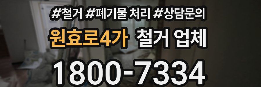 원효로4가 철거 업체