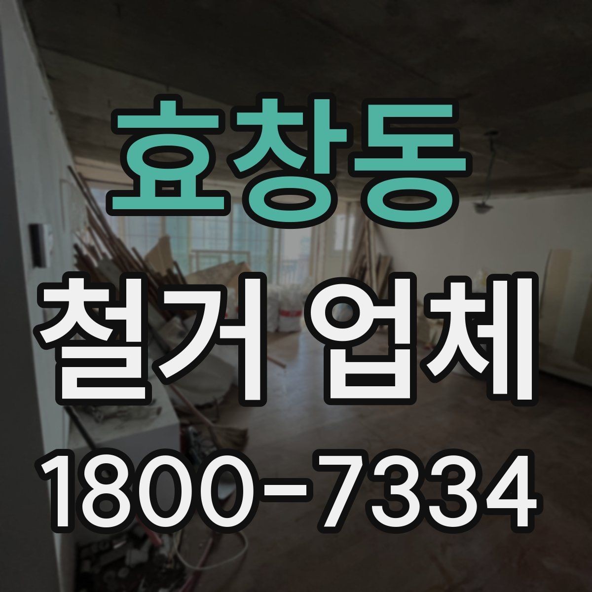 효창동 철거 업체 찾을 때 놓치기 쉬운 점