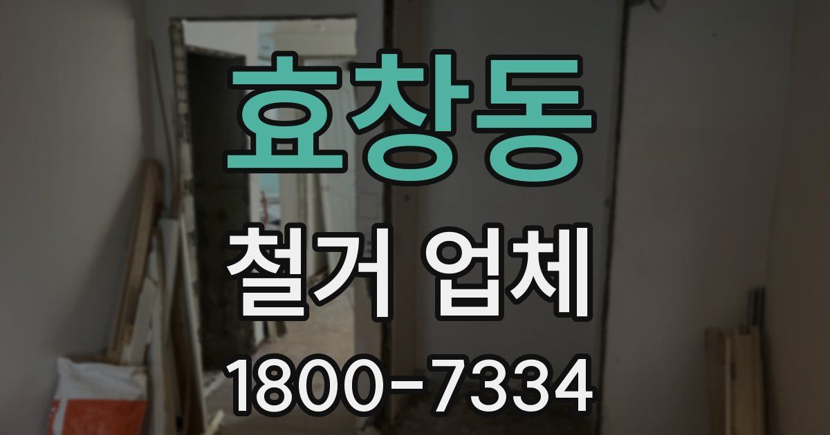 효창동 철거 업체