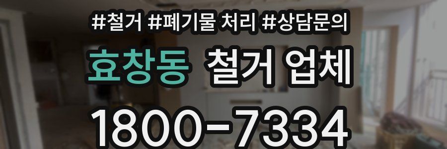 효창동 철거 업체