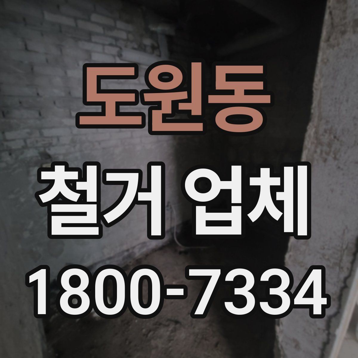 도원동 철거 업체 원상복구 범위는 어디까지일까