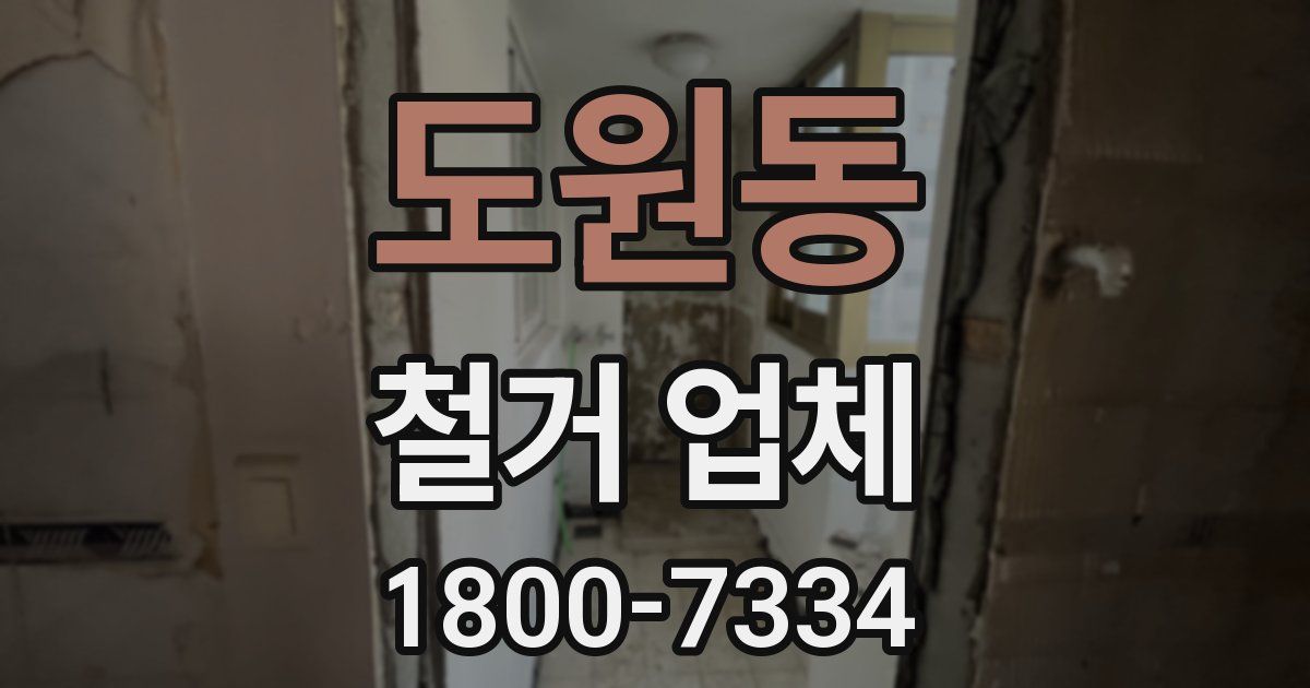 도원동 철거 업체
