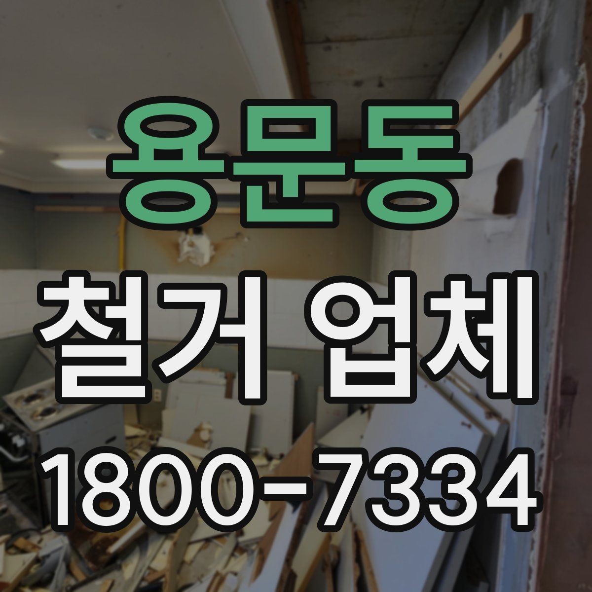 용문동 철거 업체 소규모 작업도 맡길 수 있을까