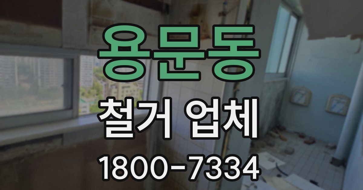 용문동 철거 업체