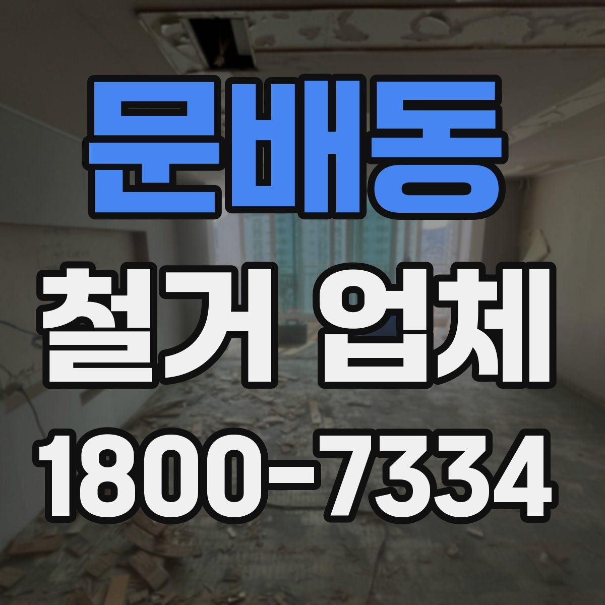 문배동 철거 업체 선택에 영향을 주는 후기 체크법