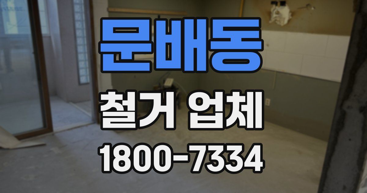 문배동 철거 업체