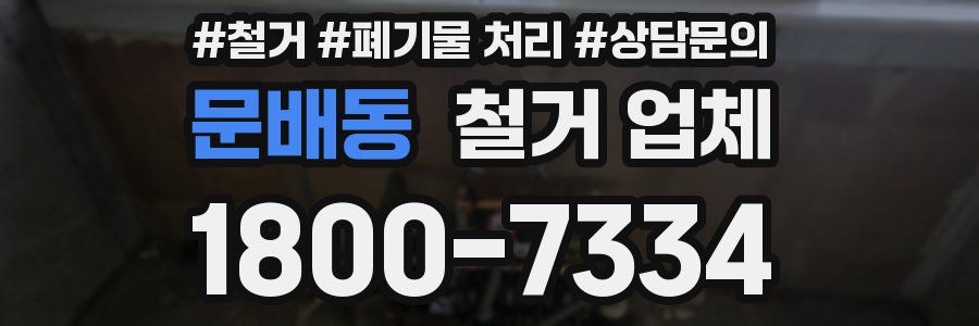 문배동 철거 업체