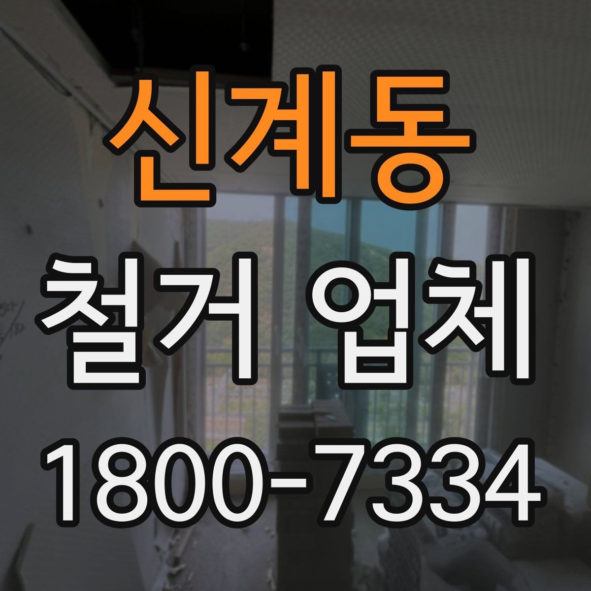 신계동 철거 업체 계약 후 변경사항 처리 팁