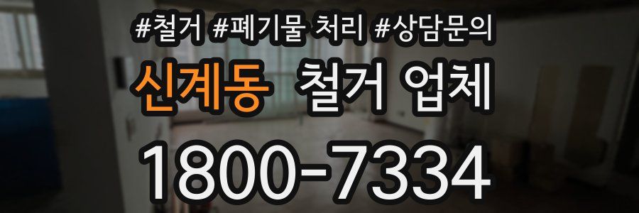 신계동 철거 업체