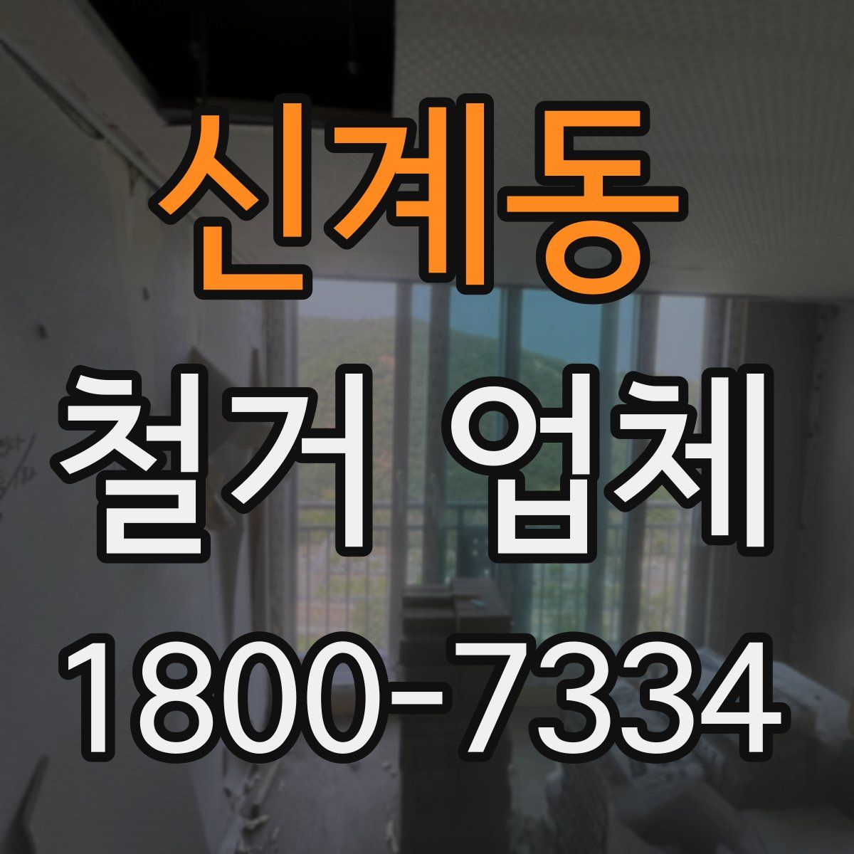 신계동 철거 업체