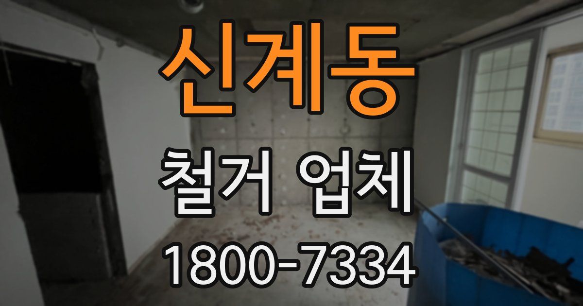 신계동 철거 업체