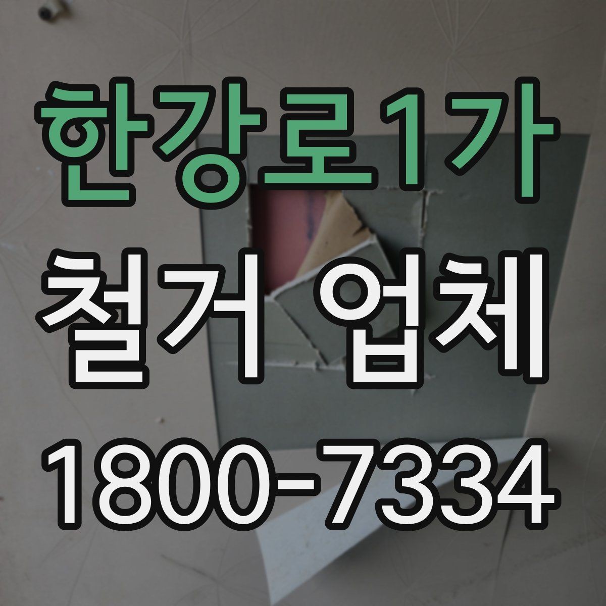 한강로1가 철거 업체 문의가 많아지는 시기